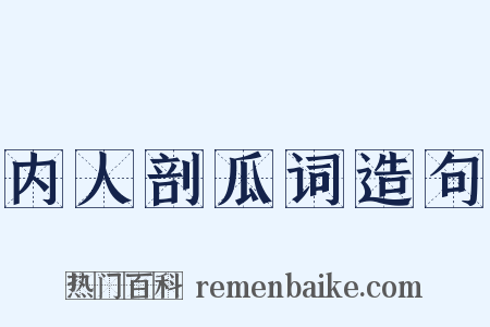 内人剖瓜词造句是什么意思的图片